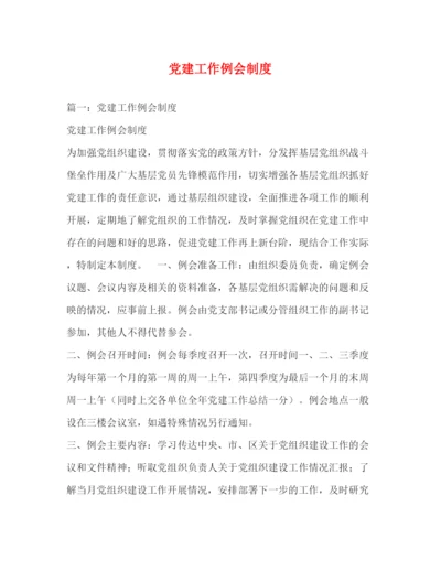 精编之党建工作例会制度.docx