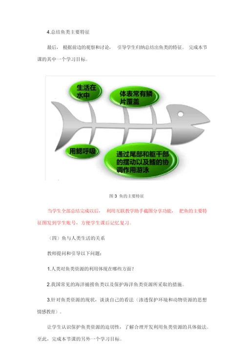 《鱼》教学设计  (八年级生物精品教案)105239.docx