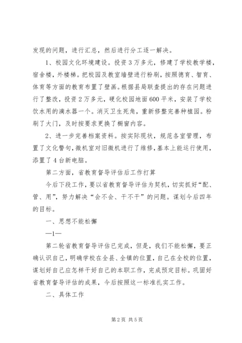 教育局迎接省督导评估工作安排[推荐五篇] (3).docx