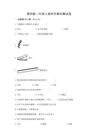 教科版二年级上册科学期末测试卷及参考答案（达标题）.docx