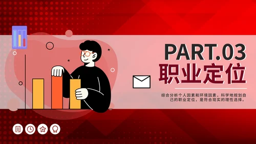 红色商务大学生职业生涯规划PPT模板