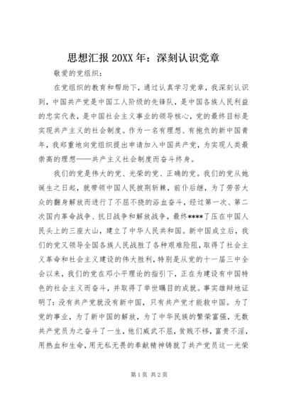 思想汇报20XX年：深刻认识党章.docx