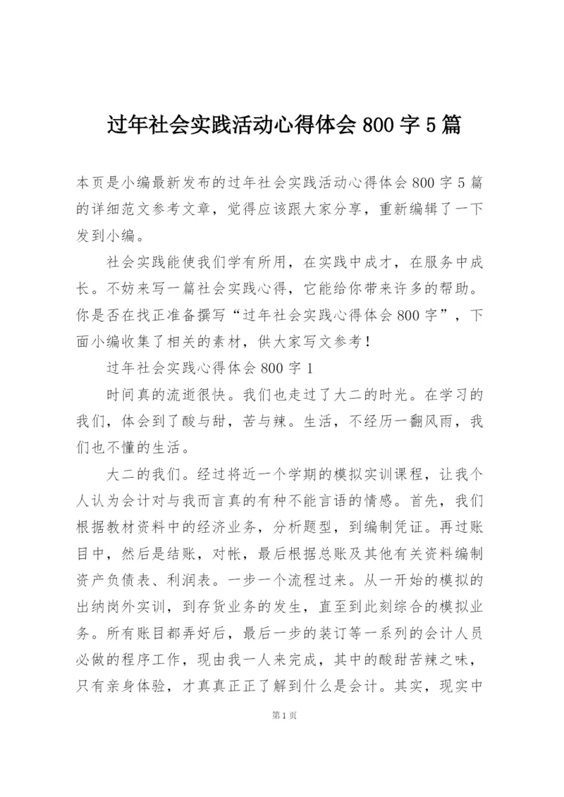 过年社会实践活动心得体会800字5篇.docx