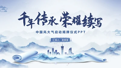 蓝色中国风水墨背景揭牌启动仪式PPT模板揭牌仪式