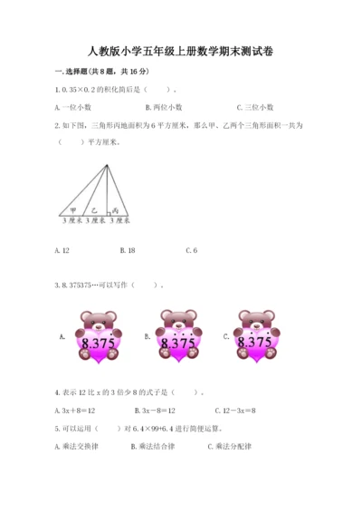 人教版小学五年级上册数学期末测试卷【历年真题】.docx