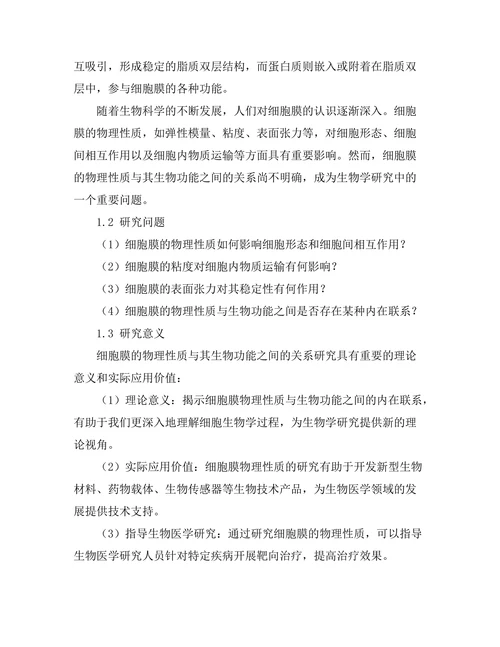 细胞膜的物理性质及其生物功能