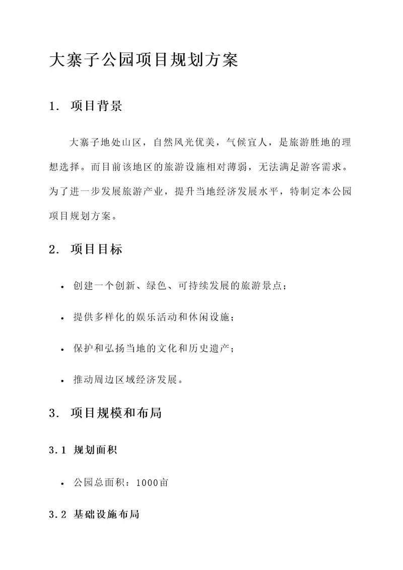 大寨子公园项目规划方案