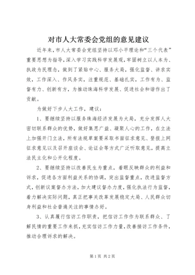 对市人大常委会党组的意见建议.docx