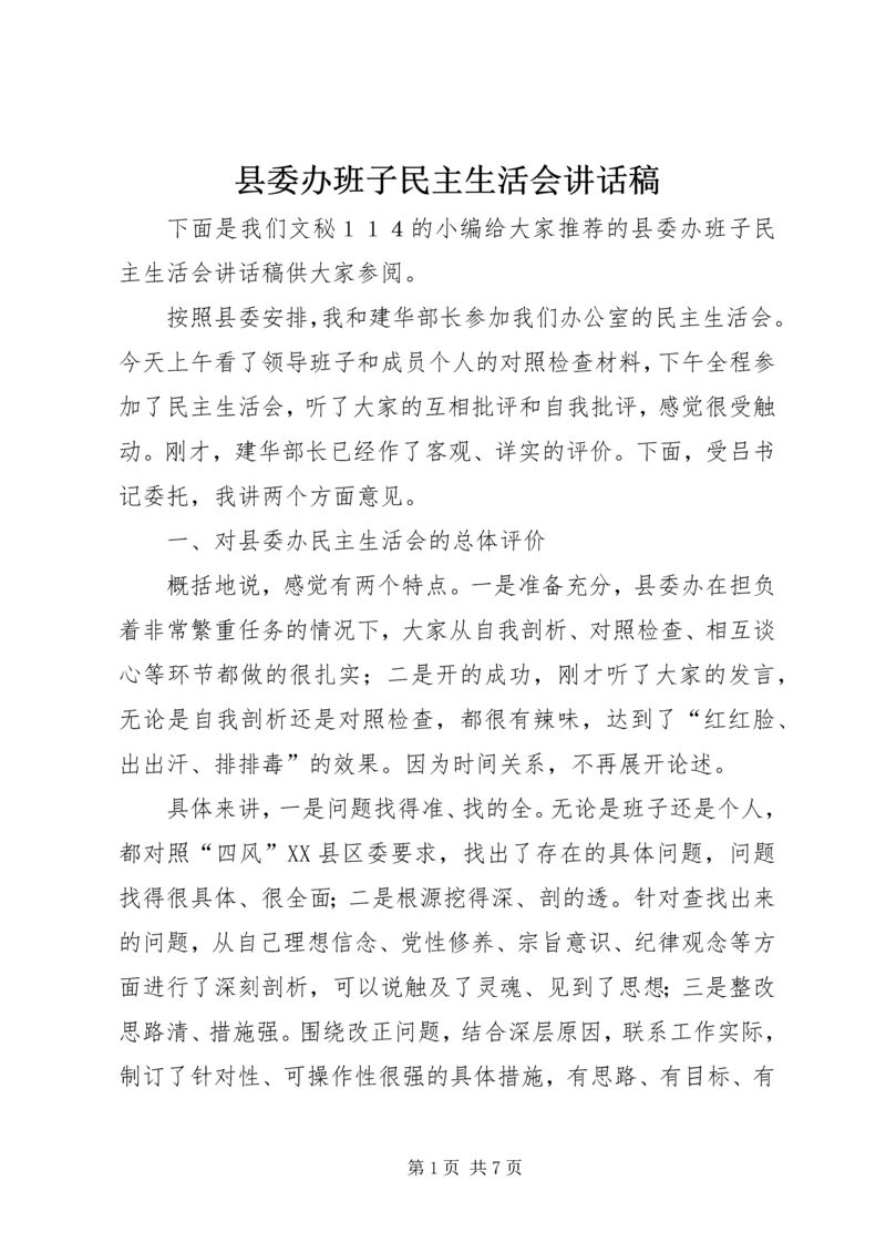 县委办班子民主生活会讲话稿.docx