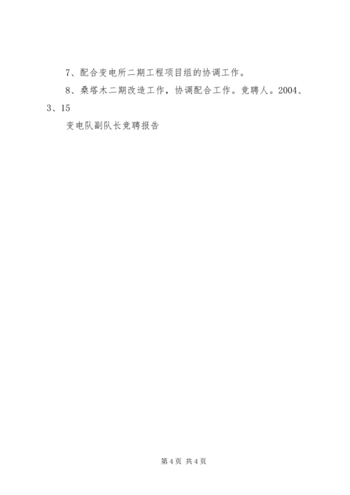 变电队副队长竞聘报告 (7).docx