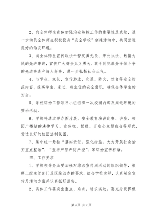 综治宣传月活动计划.docx