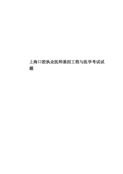 上海口腔执业医师基因工程与医学考试试题.docx