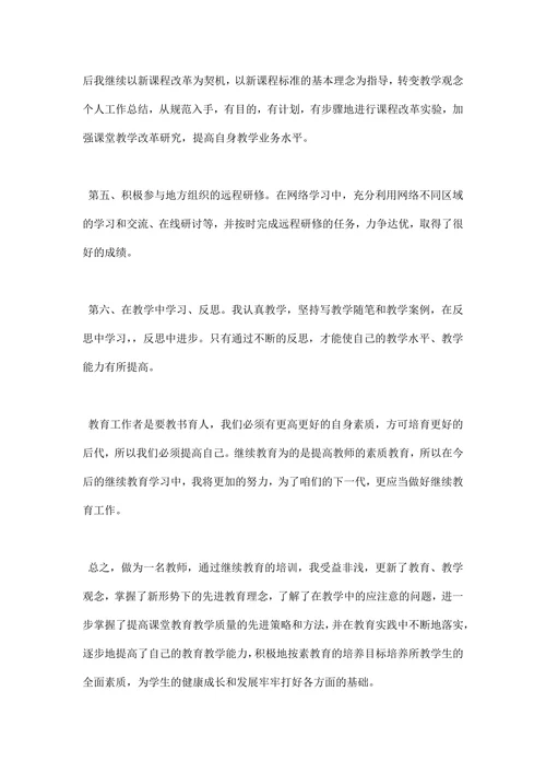 教师继续教育学习总结范文