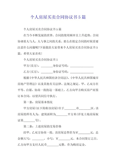 个人房屋买卖合同协议书5篇