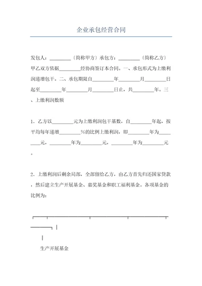 企业承包经营合同共6页