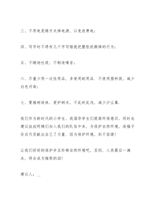 初中生的爱护环境建议书.docx