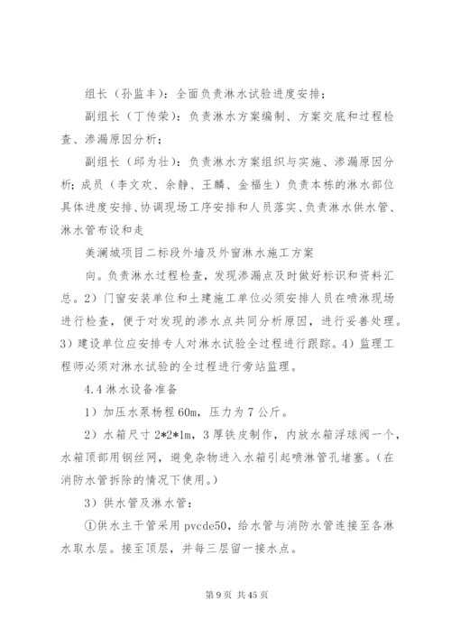 外墙及外窗淋水实施方案5篇.docx