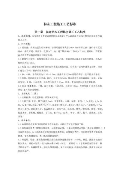 抹灰工程施工工艺标准概述.docx