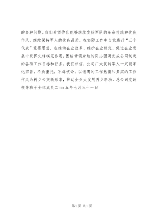 八一公司给复转军人慰问信 (9).docx