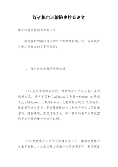 煤矿机电运输隐患排查论文.docx
