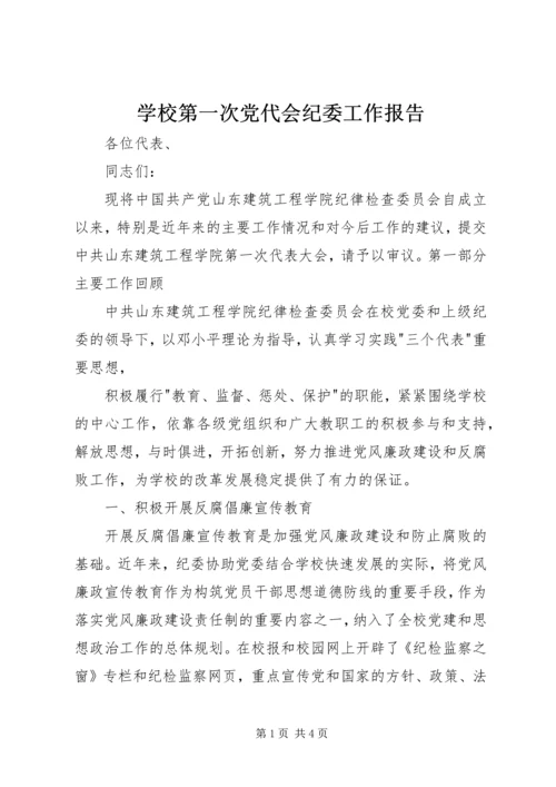 学校第一次党代会纪委工作报告 (5).docx