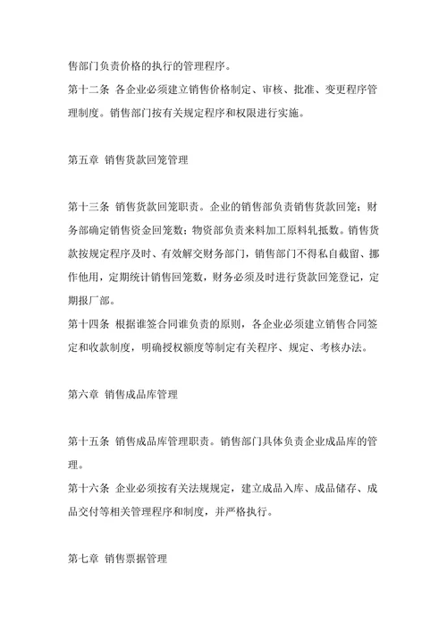 集团公司产品销售管理制度