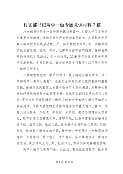 村支部书记两学一做专题党课材料7篇.docx