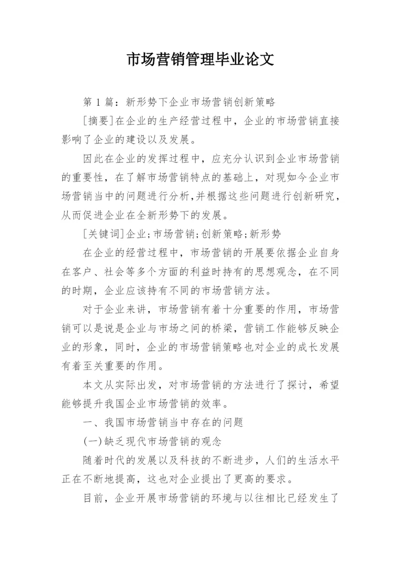 市场营销管理毕业论文.docx