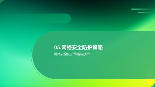 网络安全防护策略：保护IT互联网行业的信息安全