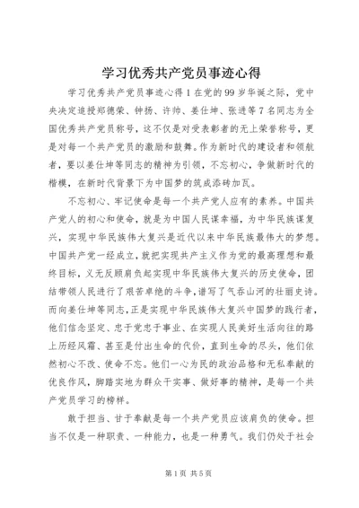 学习优秀共产党员事迹心得.docx