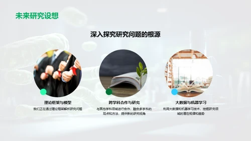 博士研究揭秘