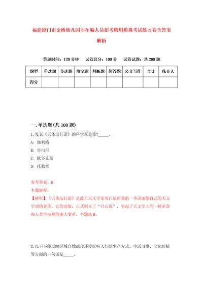 福建厦门市金桥幼儿园非在编人员招考聘用模拟考试练习卷含答案解析5