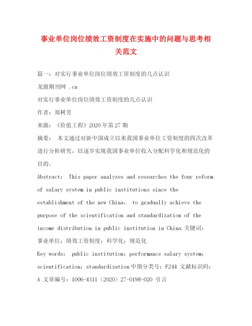 精编之事业单位岗位绩效工资制度在实施中的问题与思考相关范文.docx