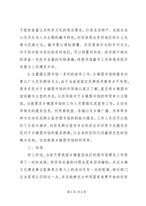 关于乡镇图书馆建设管理的思考精编.docx