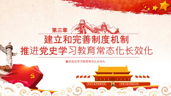 推进党史学习教育常态化长效化党课党支部PPT