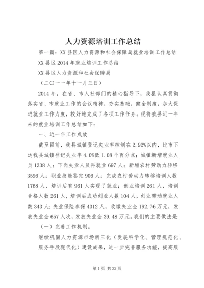 人力资源培训工作总结.docx