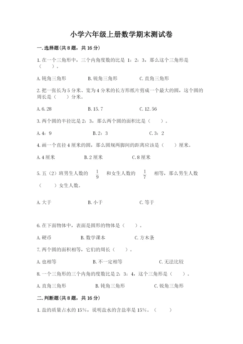 小学六年级上册数学期末测试卷含答案【满分必刷】.docx