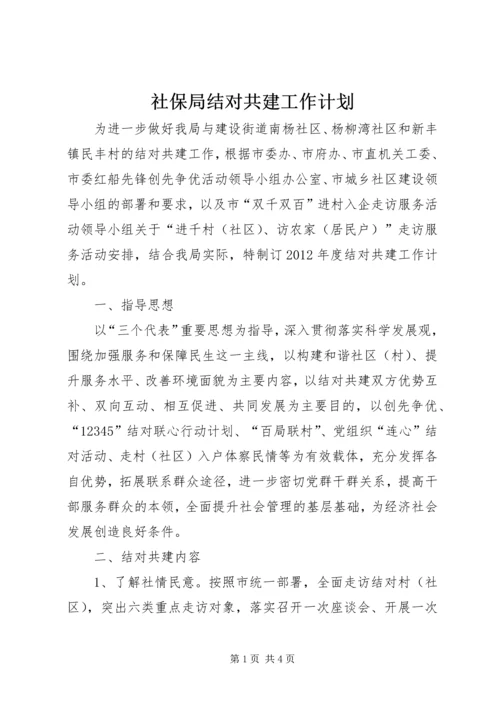 社保局结对共建工作计划.docx