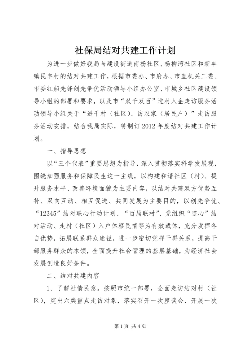 社保局结对共建工作计划.docx