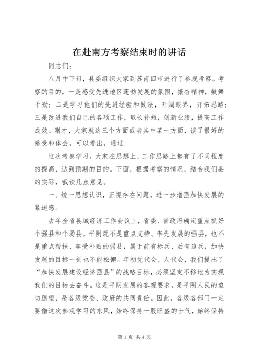 在赴南方考察结束时的讲话 (6).docx