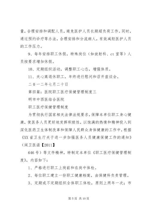 医院职工医疗保健管理制度.docx