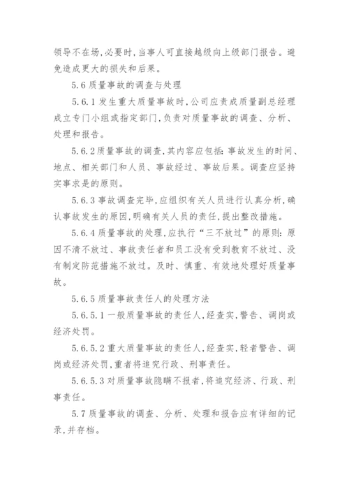 质量事故管理制度.docx