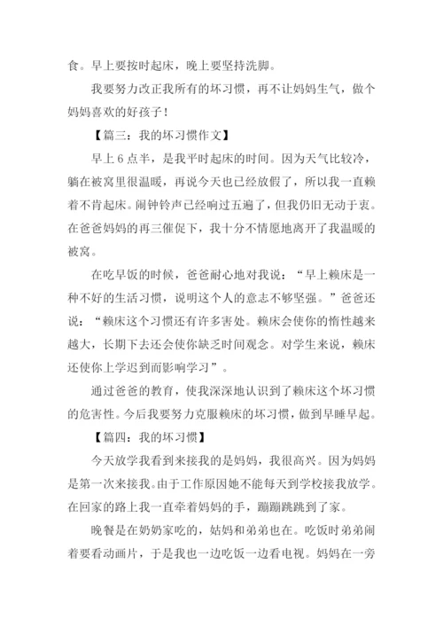 我的坏习惯作文200字.docx