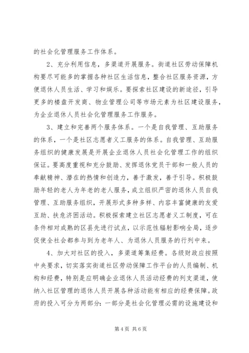 关于企业退休人员社会化管理服务的问题和对策探析 (2).docx