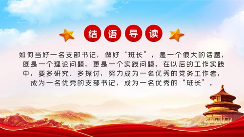 如何当好一名党支部书记党课PPT模板