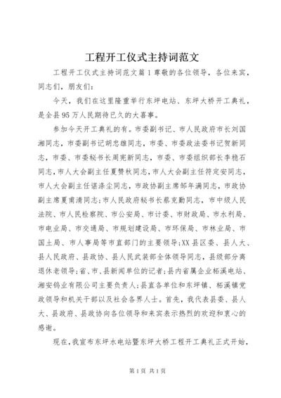 工程开工仪式主持词范文.docx