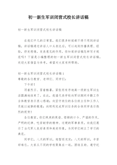 初一新生军训闭营式校长讲话稿.docx