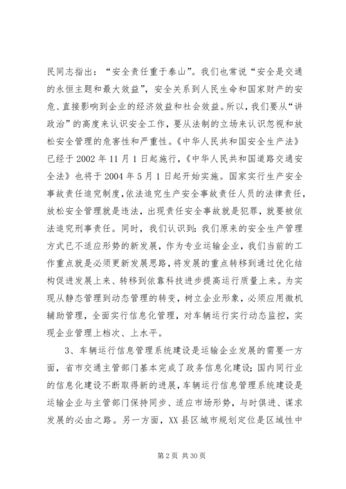 汽运公司车辆运行管理系统规划工作计划精编.docx