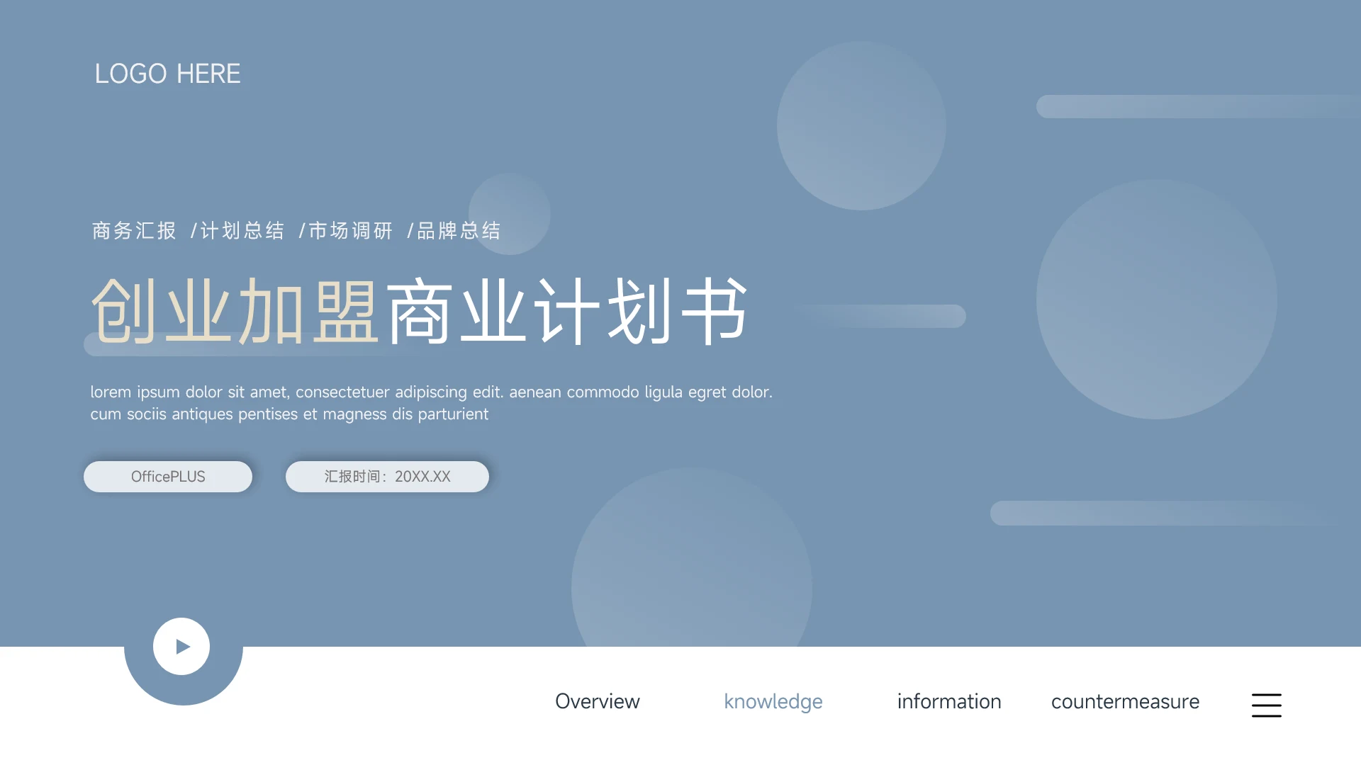 蓝色极简图文创业加盟商业计划书PPT模板