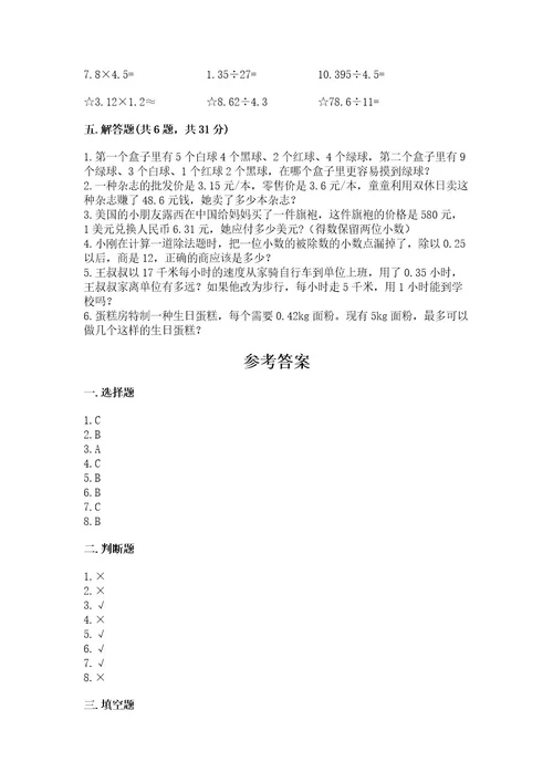 小学五年级上册数学期末考试试卷附答案夺分金卷